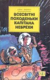 Всесвітні походеньки капітана Небрехи - Ячейкин Юрий Дмитриевич