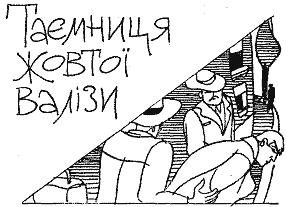 Таємниця жовтої валізи - doc2fb_image_03000004.png