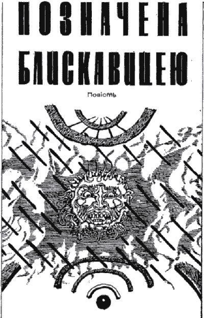 Позначена блискавицею - doc2fb_image_03000003.png