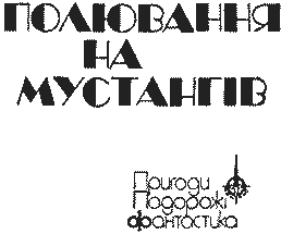 Полювання на мустангів - doc2fb_image_03000001.png