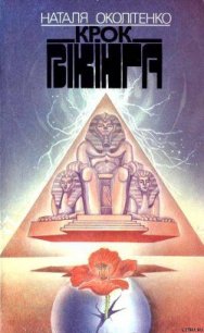Крок вікінга - Околитенко Наталья Ивановна