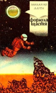 Формула щастя - Ларин Михаил Васильевич