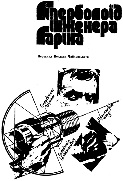 Аеліта. Гіперболоїд інженера Гаріна - doc2fb_image_03000003.png