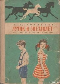 Лучик и звездолёт - Перфильева Анастасия Витальевна