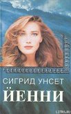 Йенни - Унсет Сигрид