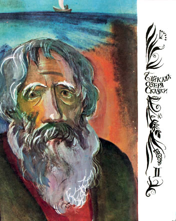 Байкала-озера сказки Том II разд.3 - i_038.jpg