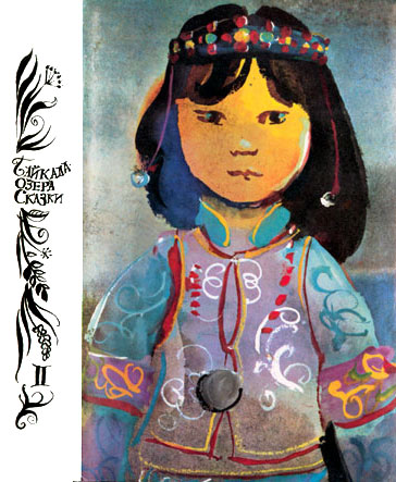 Байкала-озера сказки Том II разд.3 - i_040.jpg