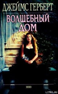 Волшебный дом - Герберт Джеймс