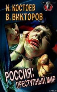 Россия - преступный мир - Костоев Исса Магометович