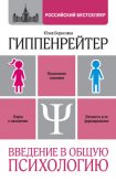 Введение в общую психологию: курс лекций - Гиппенрейтер Юлия Борисовна