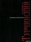 Взрывная философия - Турчинский Владимир