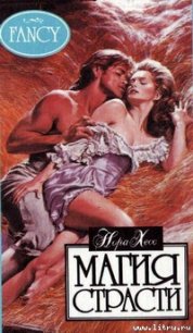 Магия страсти - Хесс Нора