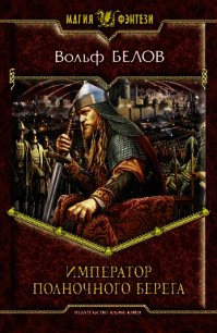 Император полночного берега - Белов Вольф Сигизмундович