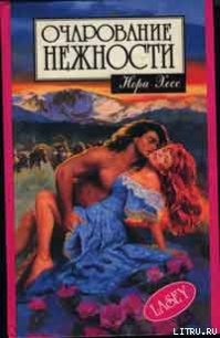 Очарование нежности - Хесс Нора