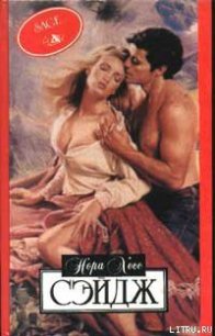 Сэйдж - Хесс Нора