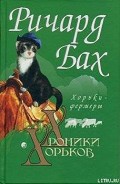 Серия книг Хроники Хорьков