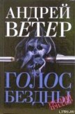 Читать книгу Голос бездны, автор Ветер Андрей Голос бездны - Ветер Андрей