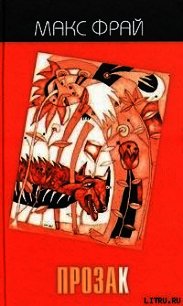 ПрозаК - Фрай Макс