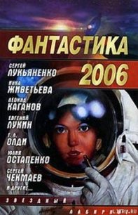 Фантастика 2006. Выпуск 2 - Лукьяненко Сергей Васильевич