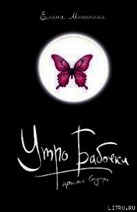 Утро бабочки - Минькина Елена Викторовна