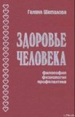 Здоровье человека. Философия, физиология, профилактика - Шаталова Галина Сергеевна