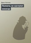 Полночь не наступит никогда - Хиггинс Джек