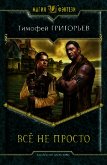 Всё не просто - Григорьев Тимофей
