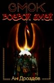 Смок - боевой змей - Дроздов Анатолий Федорович