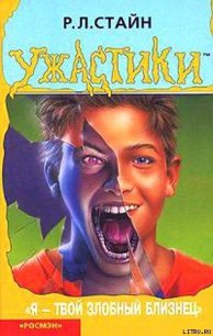 Я – твой злобный близнец - Стайн Роберт Лоуренс