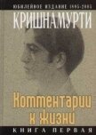 Читать книгу Комментарии к жизни. Книга первая, автор Кришнамурти Джидду Комментарии к жизни. Книга первая - Кришнамурти Джидду