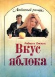 Вкус яблока - Хиккетс Роберта