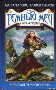 Наследие Темного Меча - Хикмэн Трэйси