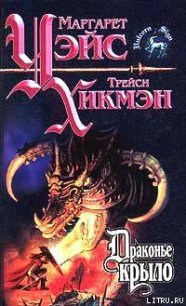 Драконье крыло - Уэйс Маргарет
