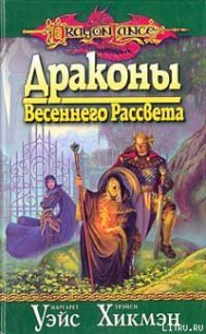 Драконы весеннего рассвета - Уэйс Маргарет