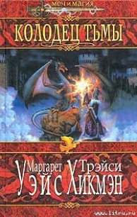Колодец тьмы - Уэйс Маргарет