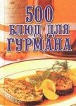 500 блюд для гурманов - Поливалина Любовь Александровна