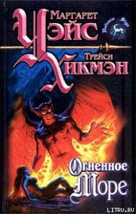 Огненное море - Уэйс Маргарет