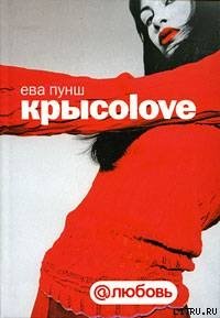 Крысоlоvе - Пунш Ева