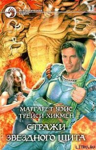 Стражи Звездного Щита - Уэйс Маргарет