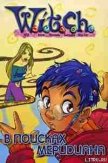 Дружба творит чудеса. В поисках меридиана(Адаптация текста Элизабет Ленхард.) - "W.i.t.c.h"