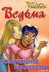 Дружба творит чудеса. Возвращение волшебства - "W.i.t.c.h"