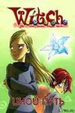 Дружба творит чудеса. Иной путь (Адаптация текста Элизабет Ленхард.) - "W.i.t.c.h"