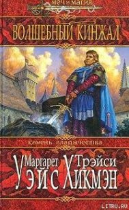 Волшебный кинжал - Уэйс Маргарет
