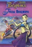 Читать книгу Дружба творит чудеса. Грозы Виндмора, автор "W.i.t.c.h" Дружба творит чудеса. Грозы Виндмора - "W.i.t.c.h"