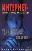 Тайна пропавшей акварели - Колман Майкл