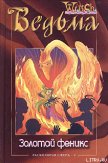 Читать книгу Расколотая Сфера. Том 4. Золотой феникс, автор Кобербёль Лине Расколотая Сфера. Том 4. Золотой феникс - Кобербёль Лине