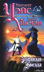 Эльфийская звезда - Уэйс Маргарет