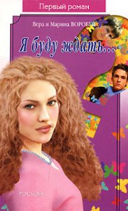 Я буду ждать - Воробей Вера и Марина