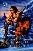 Читать книгу Воительница. Сила зверя, автор Андерссон Дин Воительница. Сила зверя - Андерссон Дин