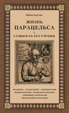 Жизнь Парацельса и сущность его учения - Гартман Франц